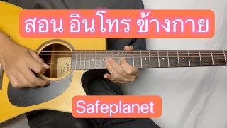 สอน อินโทร ข้างกาย safeplanet