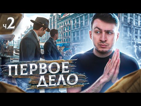 Прохождение Mafia Definitive Edition | Первое Дело