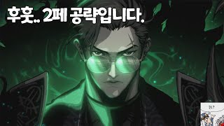 선발대용 안개신레이드 2페이즈 임시 공략(로페즈)