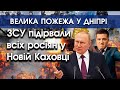 Армія України підірвала росіян у Новій Каховці | Велика пожежа у Дніпрі | Останні новини | PTV.UA