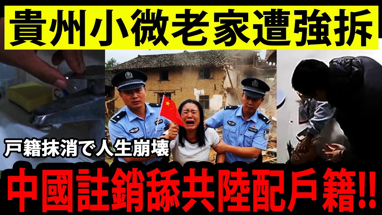 中國が親中陸配の戸籍を抹消！貴州・小微は路上へ、農村の実家は強制収用、補償わずか1314元──河南に定住した台湾「海鮮阿公」も中共の鉄拳で営業停止危機？土地財政と戸籍制度の闇がついに崩壊の兆し！
