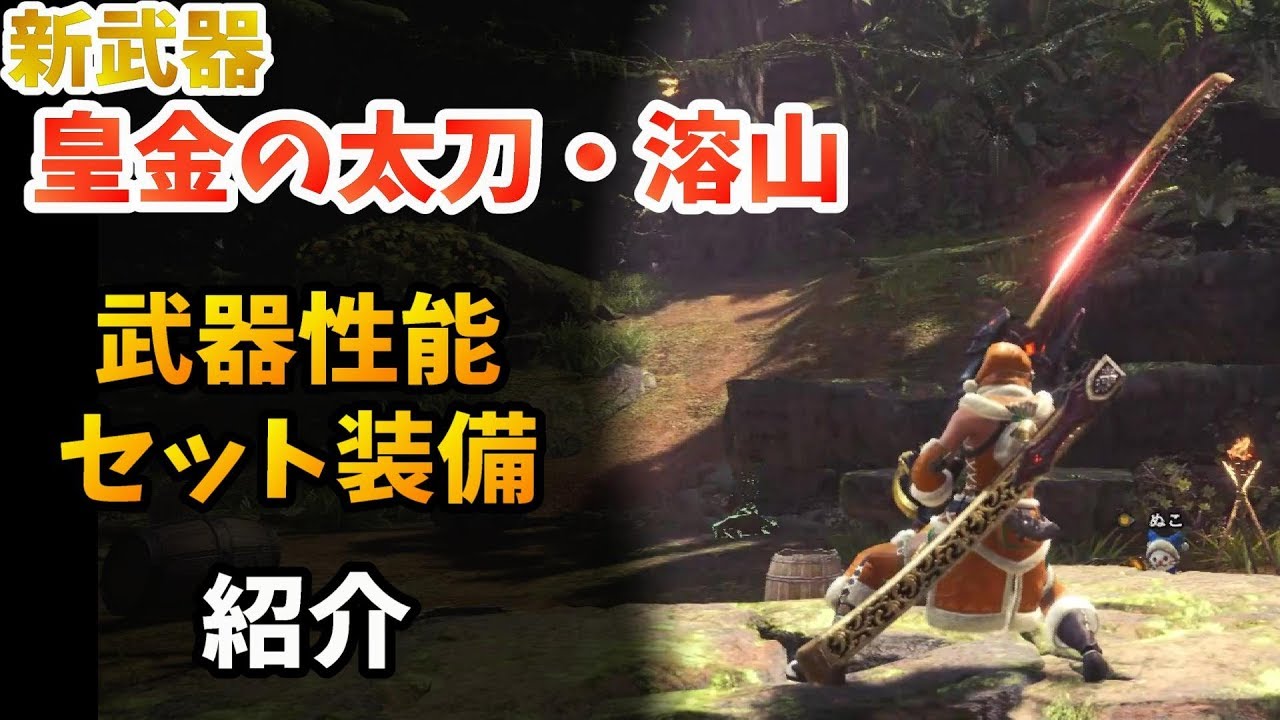 Mhw 圧倒的爆破力 新太刀 皇金の太刀 溶山 の性能 セット装備の紹介 モンハンワールド 歴戦王マム タロト Youtube