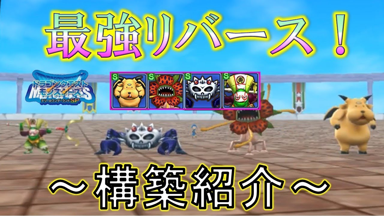 テリワンsp 最強リバースパーティ 中身全部見せます 構築紹介