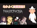 【phasmophobia】トシゾーさん、towacoさん、宮田聡子ちゃんと幽霊調査！！