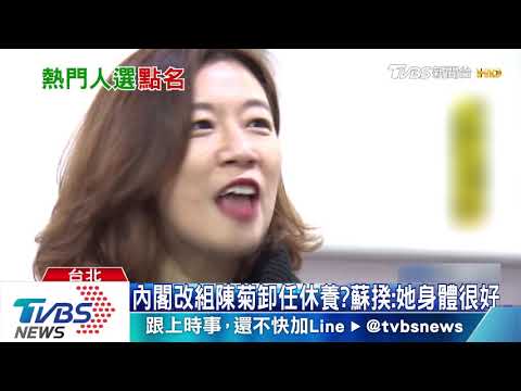 內閣微調　林靜儀、李俊俋、蕭美琴呼聲高