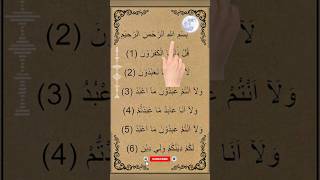 Surah Al-Kafirun | Surah Al-Kafiroon | Quran Recitation ❤#quran