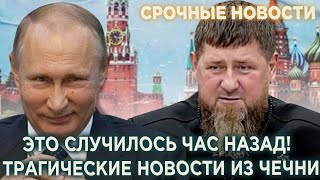 ВОТ И ВСЁ! Трагическая Новость из Чечни! Кадырову пришёл конец! Кремль готовит замену Главы Чечни