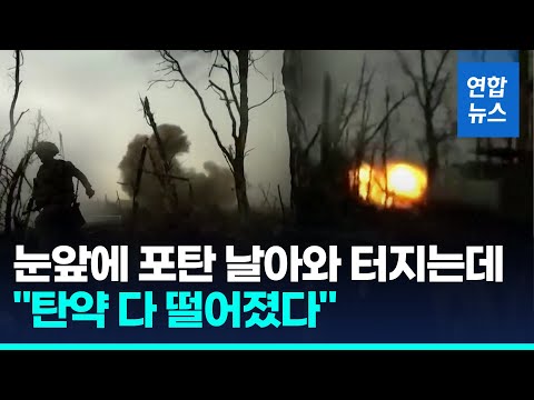 &amp;quot;러시아 5발 쏠때 겨우 한발 쏴&amp;quot;…우크라 <strong>포탄</strong> 부족에 패전 공포 / 연합뉴스 (Yonhapnews)