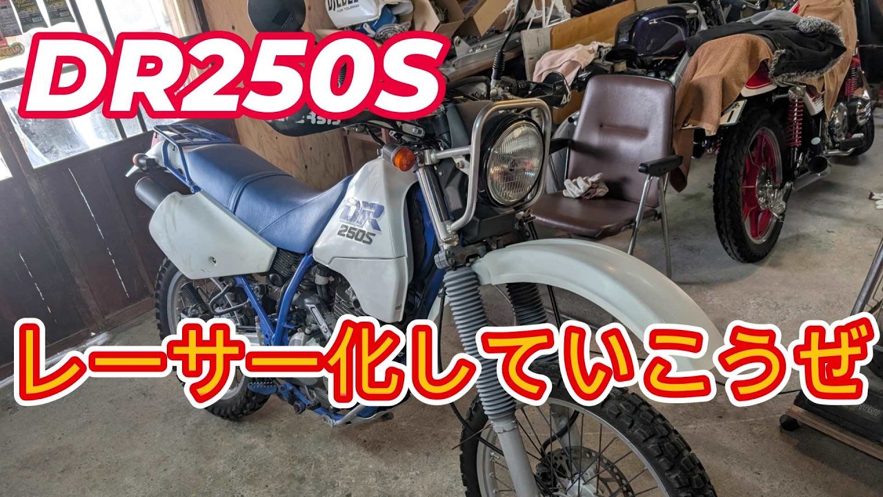 Let's turn the DR250S into a racer!! No need for road-legal parts Let's turn the DR250S into a racer!! No need for road-legal parts