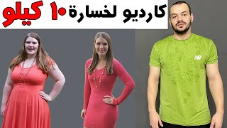 كارديو نظام ال24 ساعة لخسارة الوزن بسرعة 10 كيلو في اسبوع