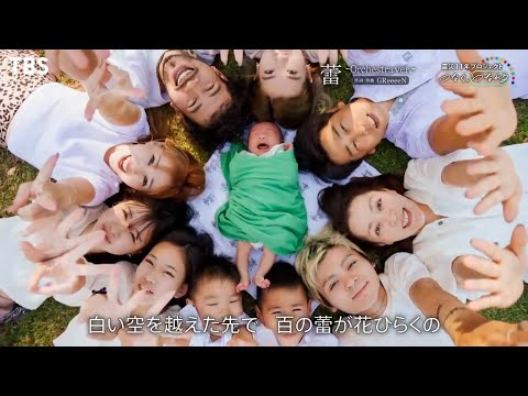 GReeeeN「蕾 -Orchestra ver.-」MV公開!! 東日本大震災11年プロジェクト｢つなぐ、つながる｣【TBS】