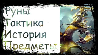 League of Legends:Wild Rift. Мастер Йи|История|Руны|Предметы|Гайд|Тактика