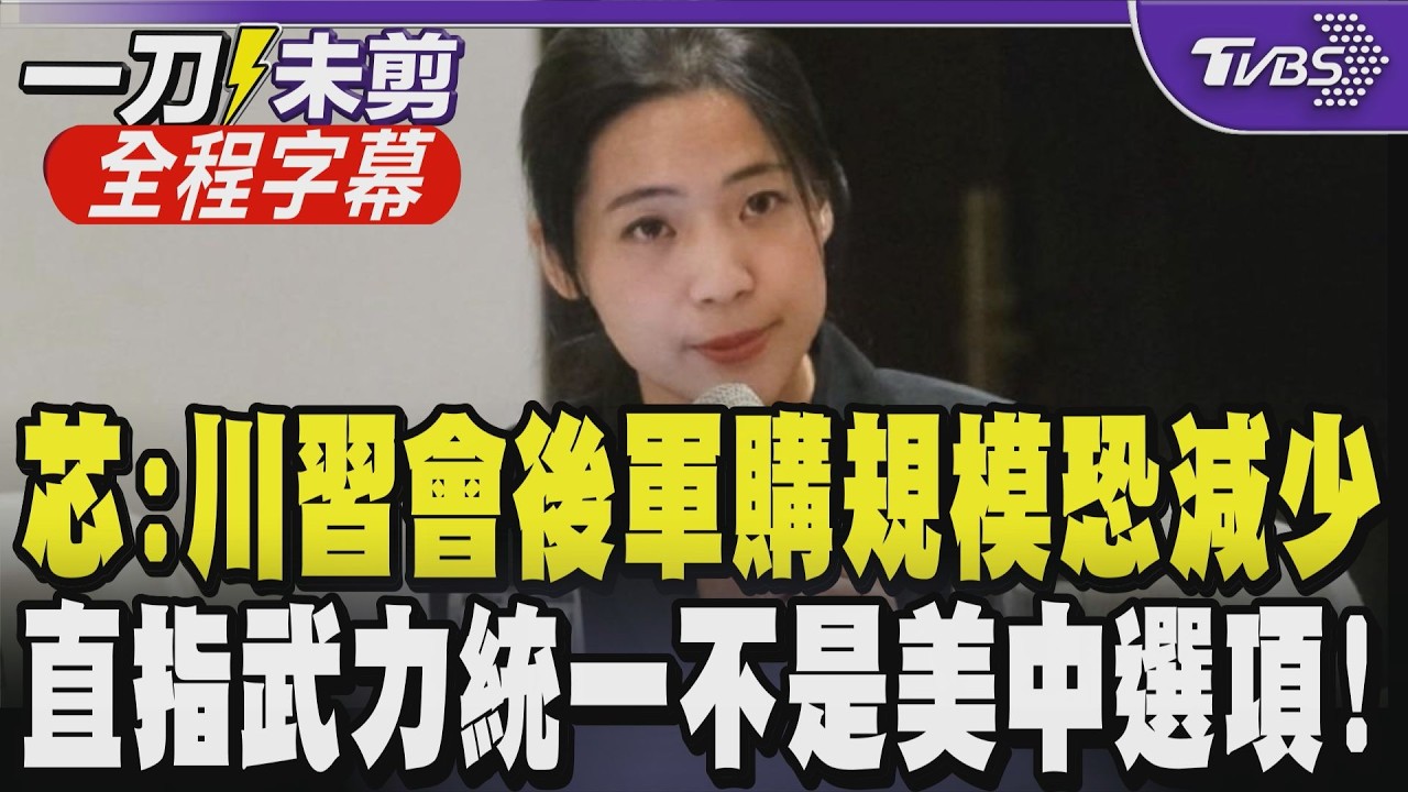 【全程字幕】盧比歐稱中國「希望台灣公投自願統一」! 徐巧芯剖析美中共識:武統非選項 川習會後局勢變? 芯:對台軍售規模恐減少｜TVBS新聞 @TVBSNEWS01