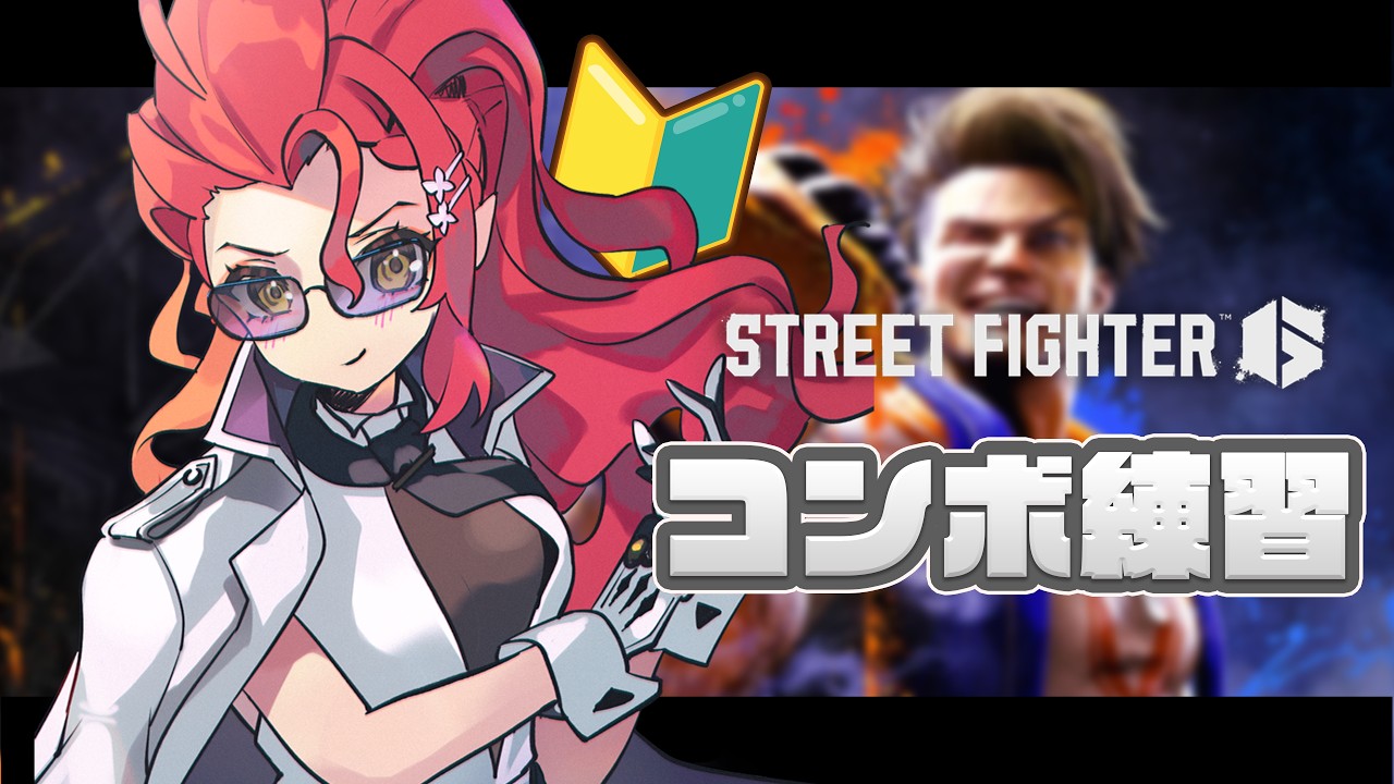 〖 ストリートファイター6 🔰〗 ひたすらコンボ練習🔥⚡ 〖 心白てと / ネオポルテ 〗