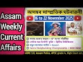 Assam Current Affairs 2025 || Assam Weekly Current Affairs || Assam Specific Current Affairs || adre