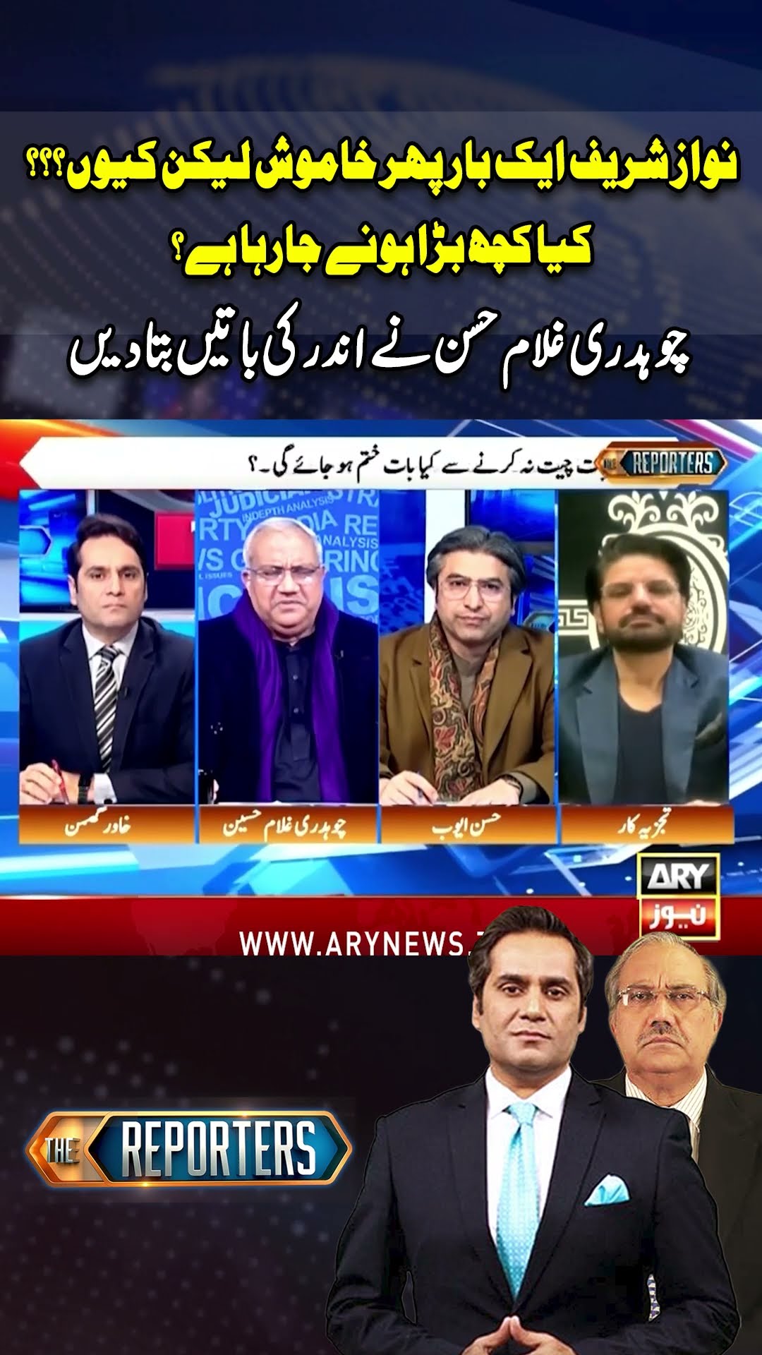 Nawaz Sharif Khamosh Kyun? #nawazsharif #pmshehbazsharif #maryamnawaz #chaudhryghulamhussain #shorts