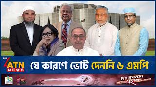 যে কারণে রাষ্ট্রপতি নির্বাচনে ভোট দেননি রুমিন ফারহানাসহ ৬ এমপি | Rumin Farhana |PresidentialElection