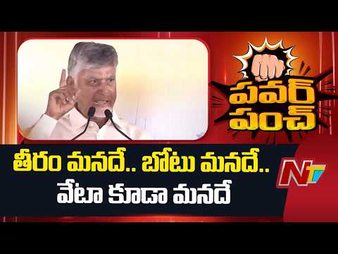 తీరం మనదే.. బోటు మనదే.. వేటా కూడా మనదే: CM Chandrababu | NTV Telugu - NTVTELUGU