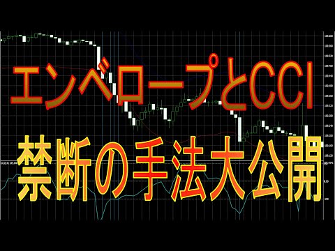 禁断の手法大公開！！！エンベロープとCCIで爆稼ぎできます