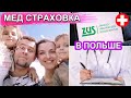 👨‍⚕️МЕДИЦИНСКАЯ СТРАХОВКА В ПОЛЬШЕ 🏥РЕГИСТРИРУЕМСЯ В ПОЛИКЛИНИКЕ ✅БЕСПЛАТНАЯ МЕДИЦИНА В ПОЛЬШЕ