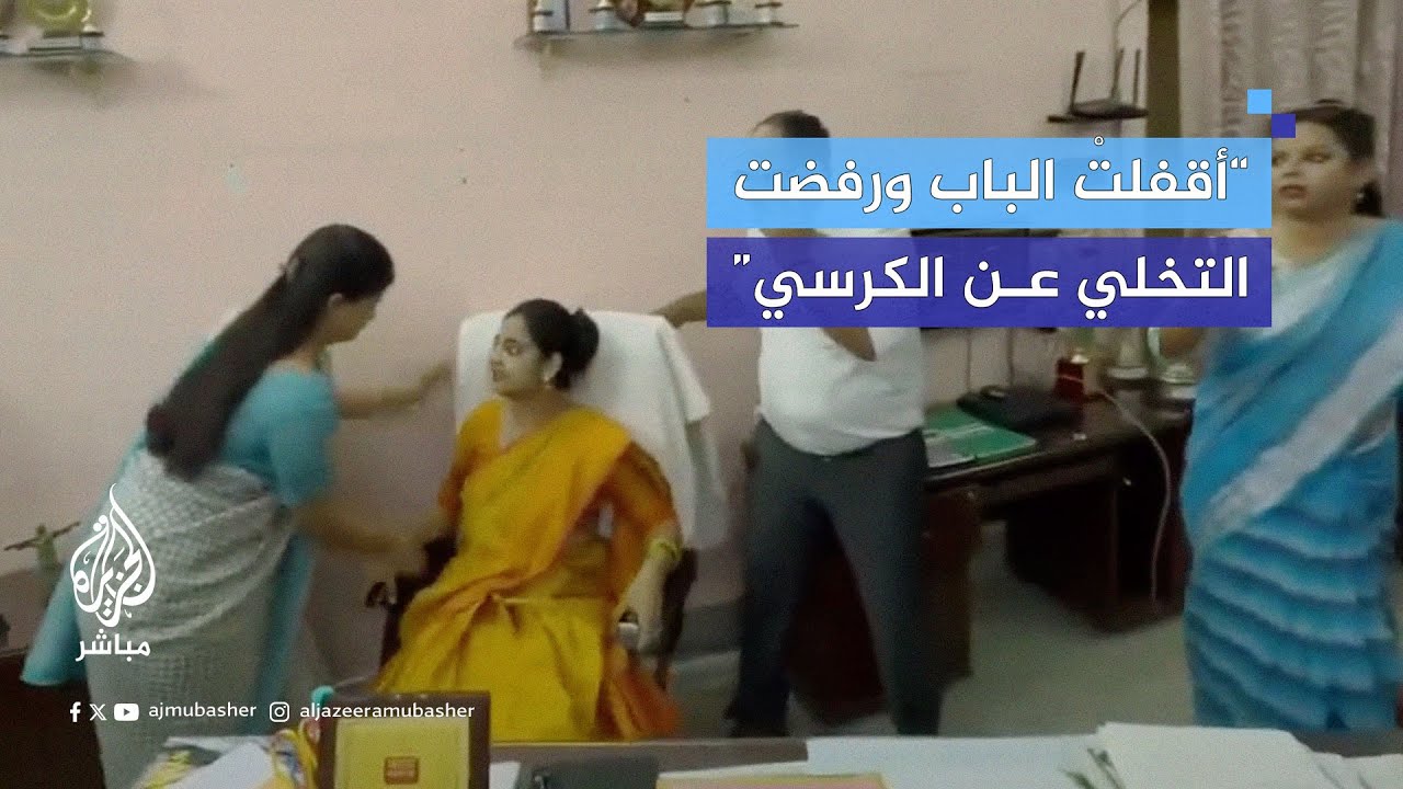 جدل في الهند بعد طرد مديرة مدرسة من مكتبها لصالح مديرة أخرى