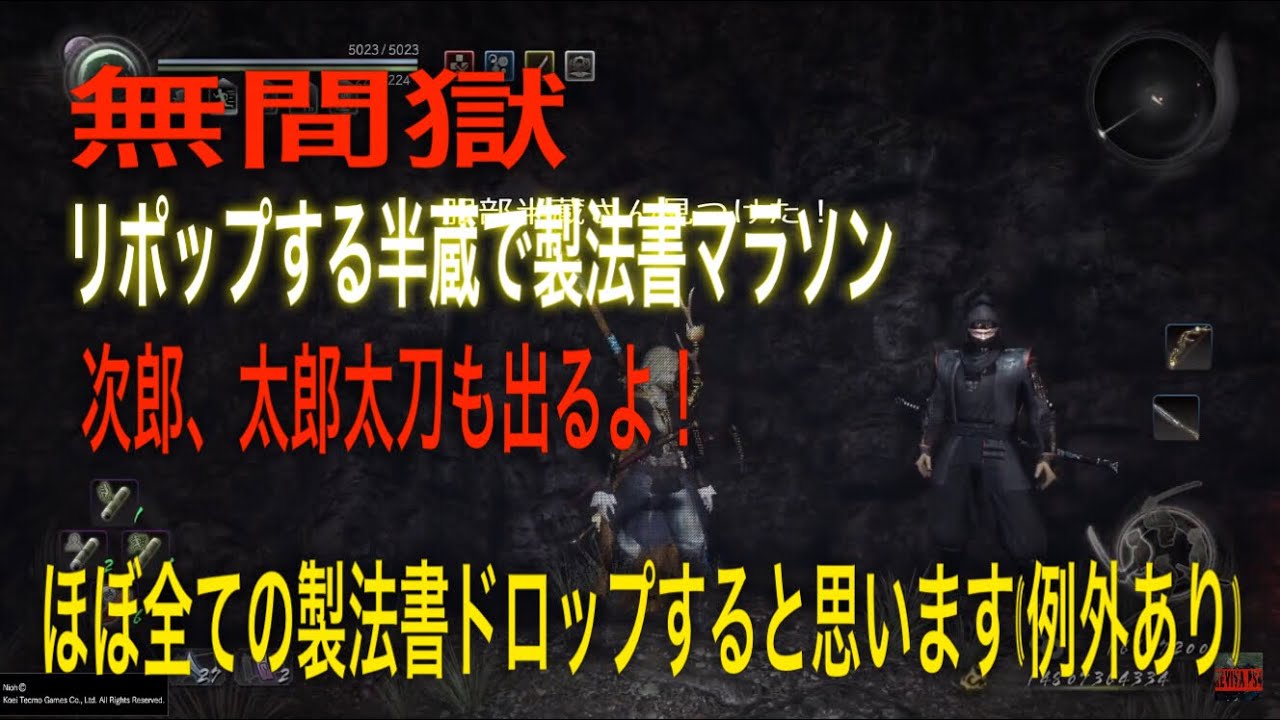 仁王 無間獄の半蔵で製法書マラソン リポップする服部半蔵 バグ Nioh Ps4pro Youtube 仁王 無間獄の半蔵で製法書マラソン リポップする服部半蔵 バグ Nioh Ps4pro Youtube
