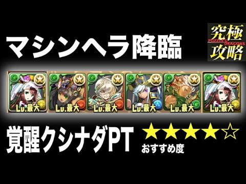 パズドラ マシンヘラ降臨 覚醒クシナダpt おすすめ度 Youtube