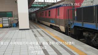 용산역 경부선 용산발 수색차량기지행 새마을호 회송열차 제D1158열차 DEL:7362호 출발 (인사경적)