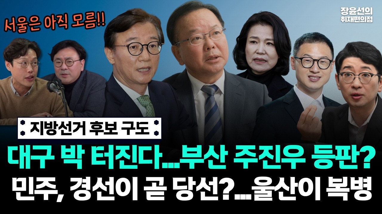 박지훈 김준일, 지방선거 후보 구도-대구 박 터진다...부산 주진우 등판?-민주, 경선이 곧 당선?...울산이 복병