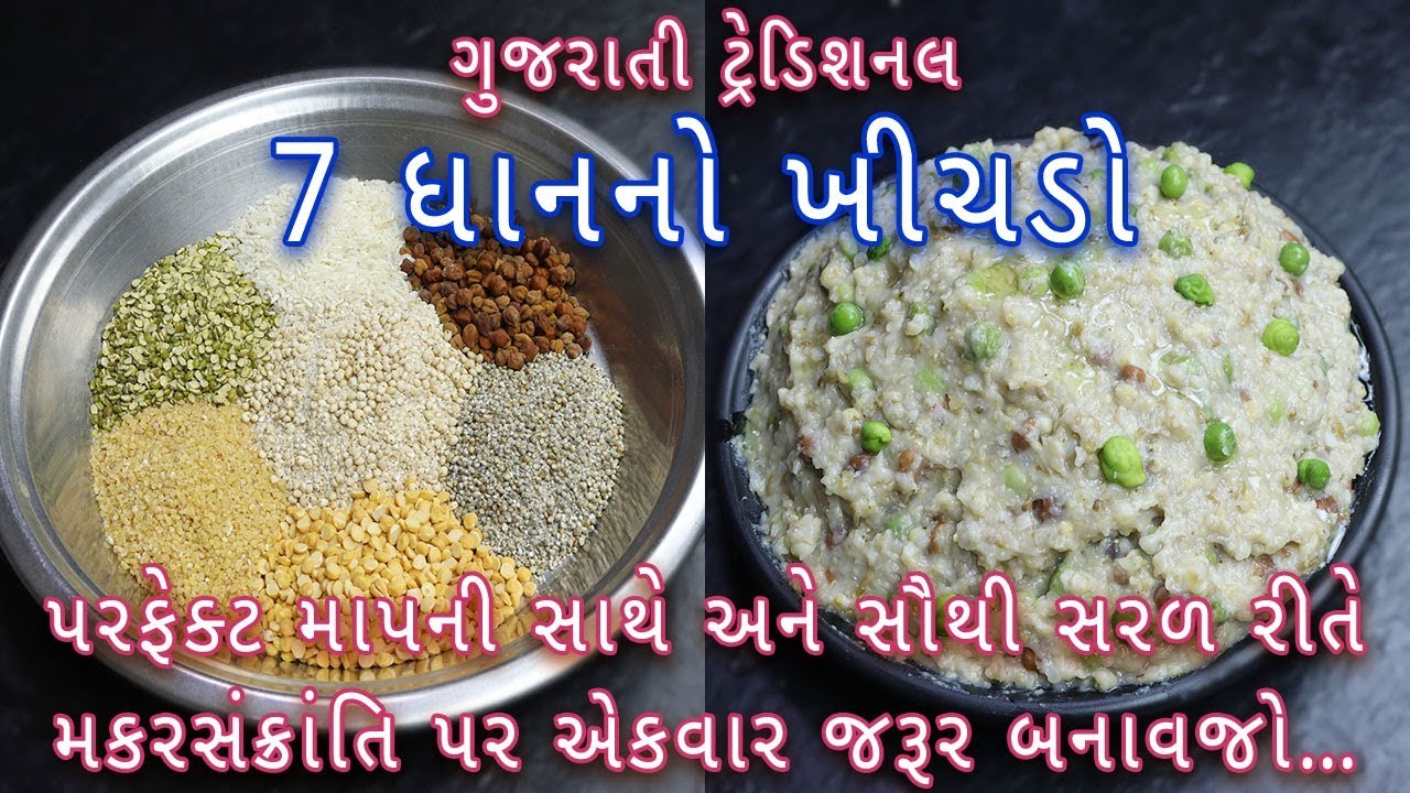 ઉતરાયણ પર બનતો ગુજરાતી ટ્રેડિશનલ 7 ધાન નો ખીચડો|Makar sankranti special khichdo| Traditional khichdo