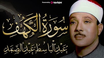 سورة الكهف كاملة | عبدالباسط عبدالصمد تلاوة نادرة مُجود بخشوع لا يوصف يكاد يذهب العقل من شدة الهدوء