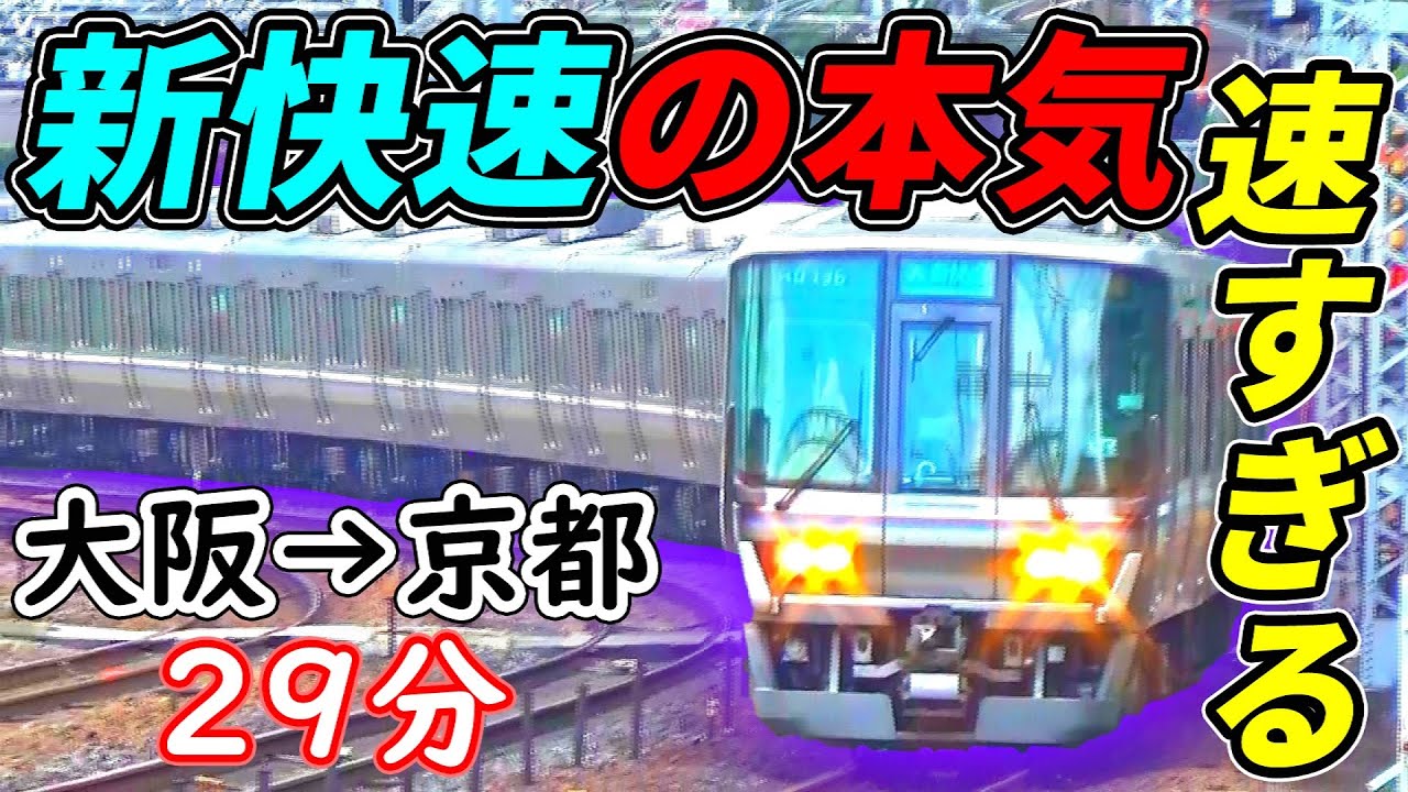 新快速の本気 大阪 京都の最強区間を激走 魂の29分間 Youtube