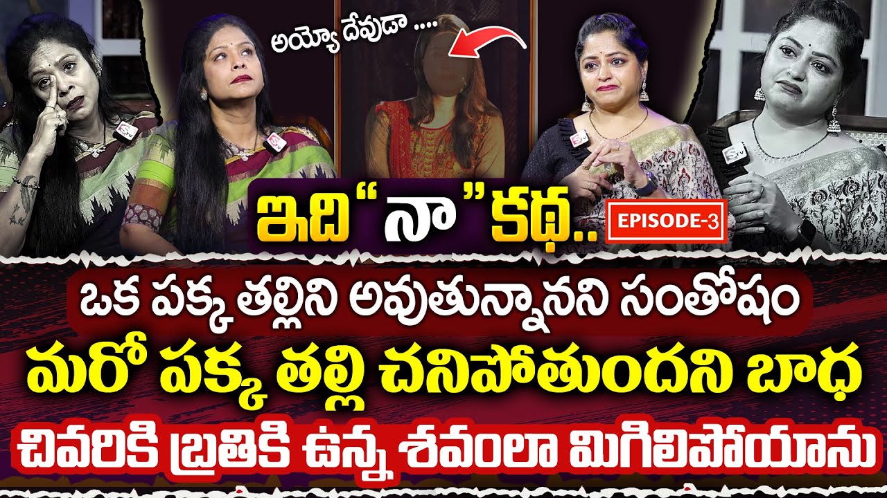 ఇది నా కథ ( Episode 03 ) : Real Life Story | Emotional Interview | Rajitha Mynampally & Anchor Jaya