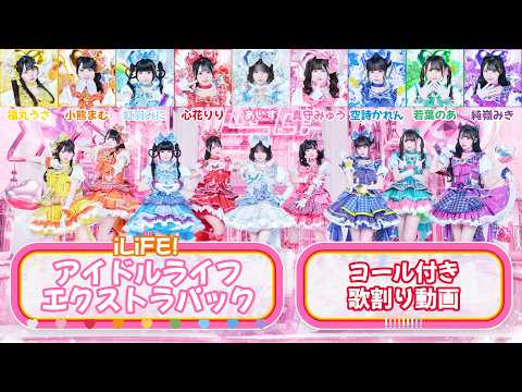 【iLiFE!】アイドルライフエクストラパック / コール付き歌割り動画