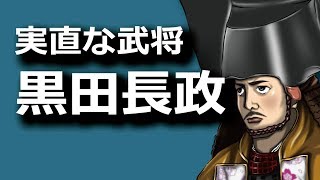 黒田長政の面白さは『実直、時々キレる』こと　俺は父とは違う！関ヶ原の功労者【二世武将】
