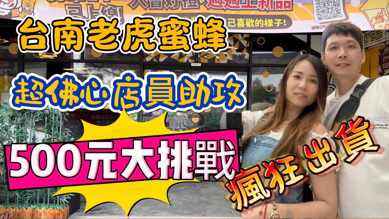 【玩食娛樂】台南老虎蜜蜂親子樂園（安平店）｜500元大挑戰｜佛心店員助攻瘋狂大出貨