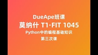 DueApe班课 T1 | 莫纳什FIT1045：Python中的编程基础知识 第三次课