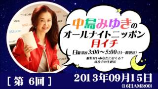 中島みゆき　オールナイトニッポン月イチ　第6回　2013.09.15