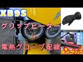 Buell XB9S グリップヒーター取り付け＋電熱グローブ配線　2022/9/25