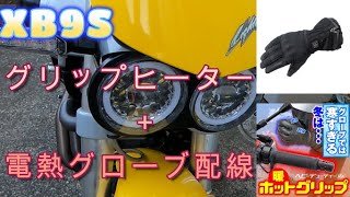 Buell XB9S グリップヒーター取り付け＋電熱グローブ配線　2022/9/25