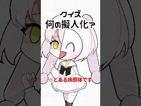 何の擬人化かあててみて【医療擬人化クイズ】　#プチ知識　#イラスト 　#shorts #クイズ