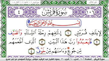 سورة قريش مكتوبة عبد الرشيد صوفي   رواية السوسي عن أبي عمرو