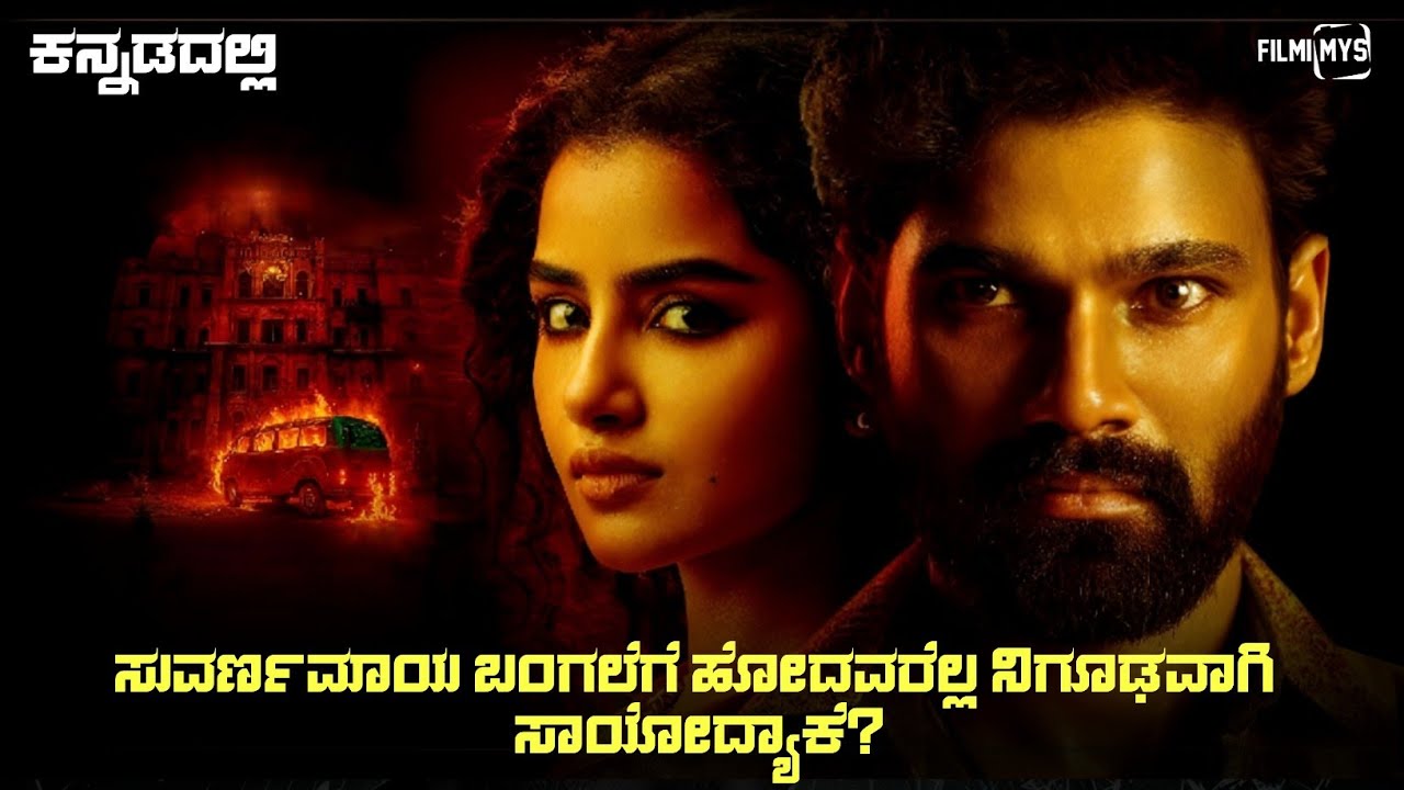 Suvarna Maya (2025) Mystery Thriller Movie Explained In Kannada | Suspense Thriller story review
