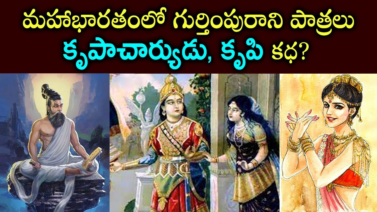 మహాభారతంలో గుర్తింపురాని పాత్రలు కృపాచార్యుడు, కృపి కధ? Story of Krupacharya & Krupi in Mahabharatam