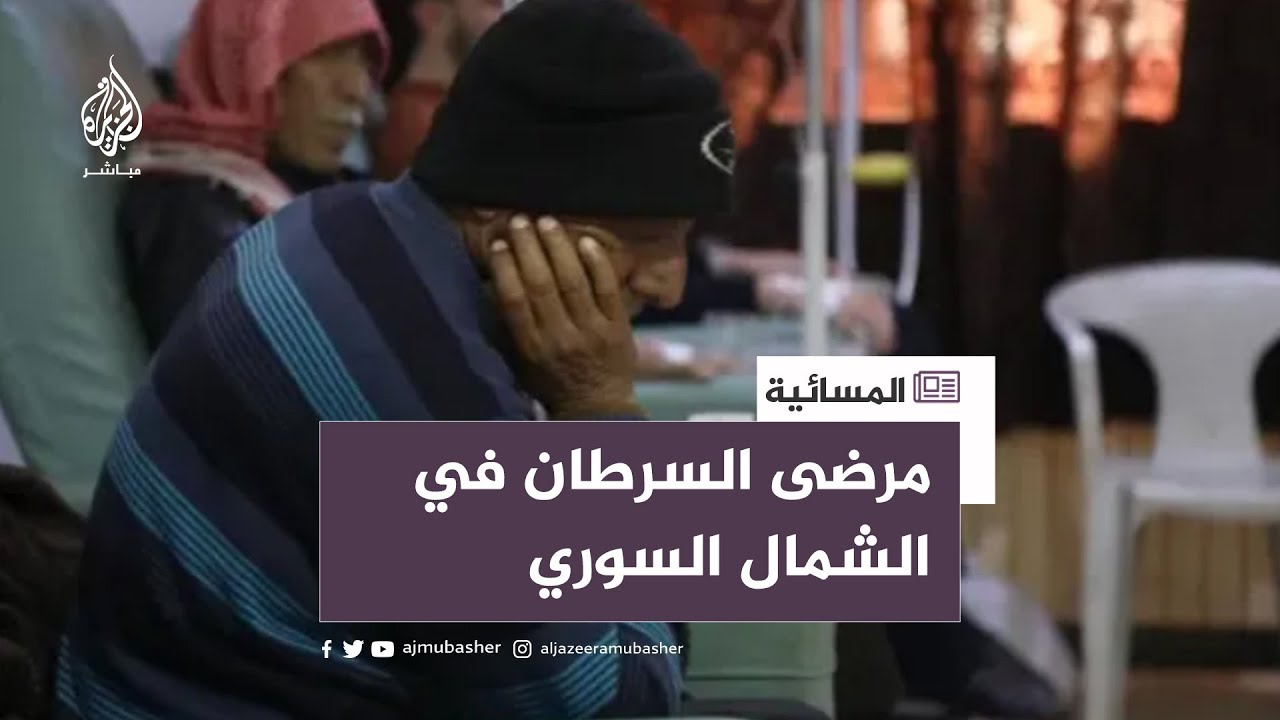 بعد موافقة تركيا على فتح المعبر.. هل ستنتهي أزمة مرضى السرطان؟