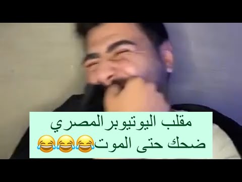 مقلب بشار عنيزات ب اليوتيوبر المصري ضحك حتى الموت