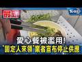 愛心餐被濫用! 「固定人來領」業者宣布停止供應｜TVBS新聞 @TVBSNEWS01
