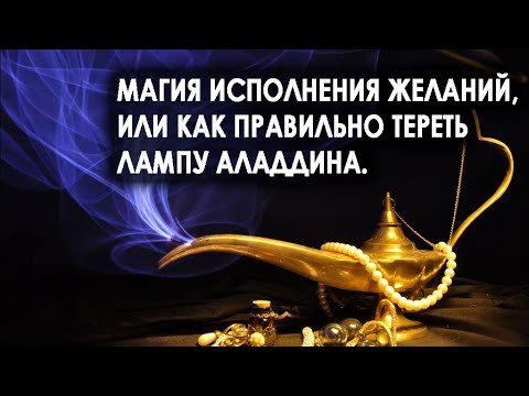 Магия исполнения желаний, или как правильно тереть лампу Аладдина. Лаборатория Гипноза.