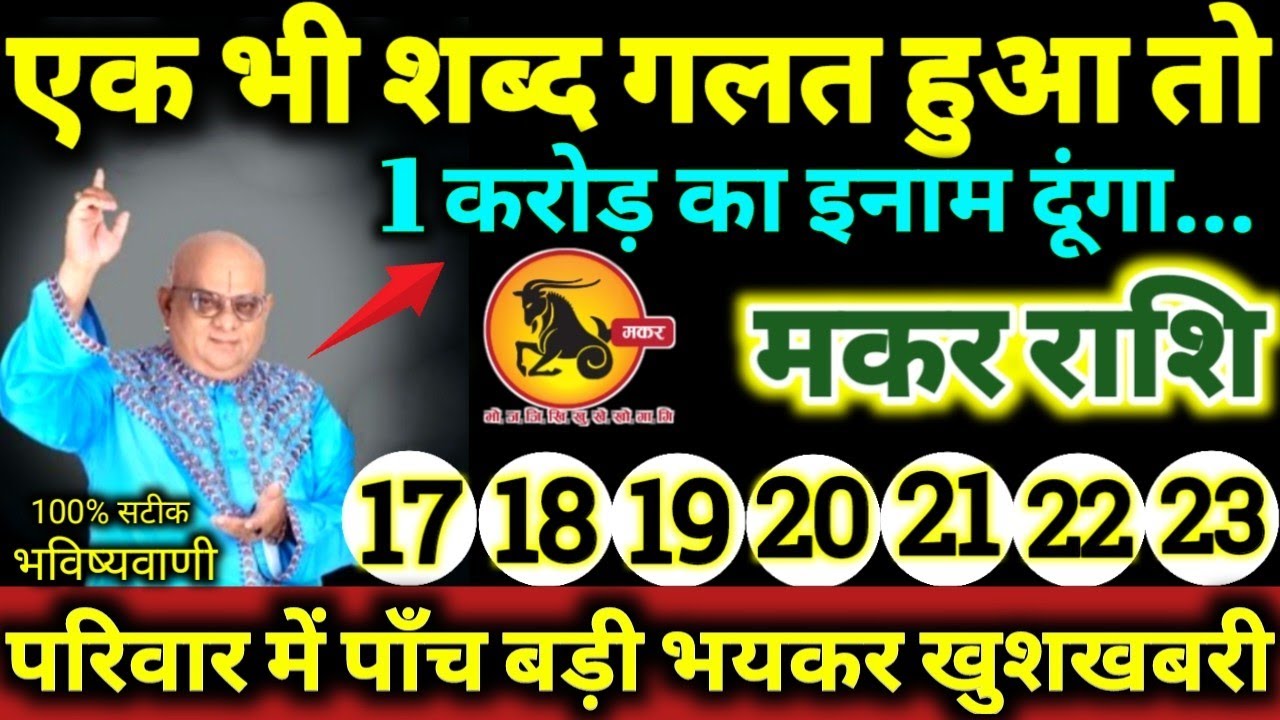 मकर राशि 17 से 23 जनवरी 2026 एक भी शब्द गलत हुआ तो 1 करोड़ का इनाम दूंगा, 5 बड़ी खुशखबरी मिलेगी 