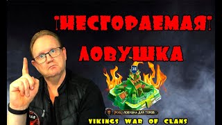 НЕСГОРАЕМАЯ ЛОВУШКА Vikings War of clans Master Viking